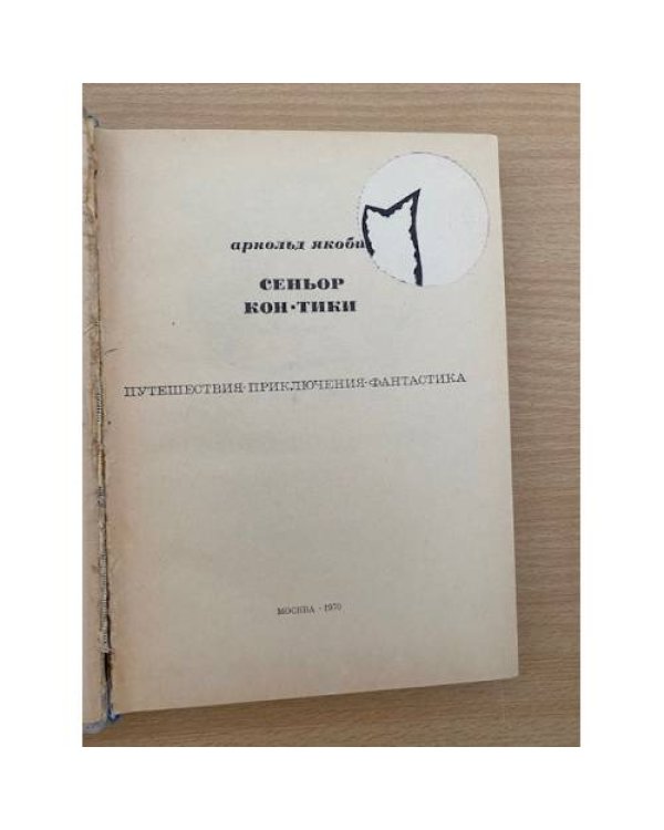 Сеньор Кон-Тики