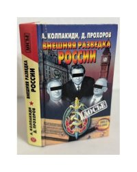 Внешняя разведка России