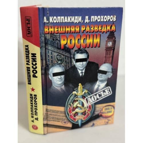 Внешняя разведка России