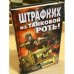 Штрафник из танковой роты: роман