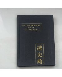 Краткая история Вьета (Вьет Ши Люк)