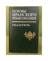 Основы Иранского языкознания. Т.(5) новоиранские языки:Северо- западная группа. И
