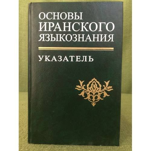 Основы Иранского языкознания. Т.(5) новоиранские языки:Северо- западная группа. И
