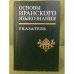 Основы Иранского языкознания. Т.(5) новоиранские языки:Северо- западная группа. И