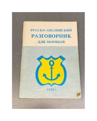 Русско-английский разговорник для моряков
