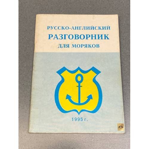 Обложка книги «Русско-английский разговорник для моряков» — Автор не указан