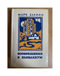 Возвращение в Кызылкум