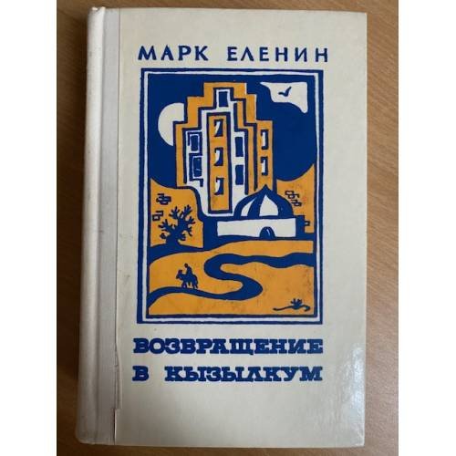 Возвращение в Кызылкум