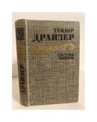 Сестра Керри