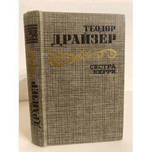 Обложка книги «Сестра Керри» — Драйзер Теодор