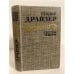 Обложка книги «Сестра Керри» — Драйзер Теодор