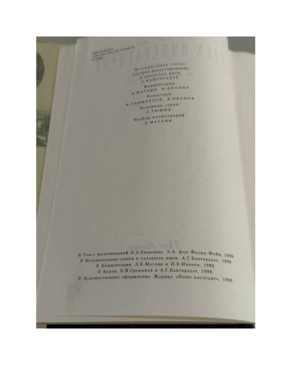 Дополнительное изображение книги «На службе трех императоров: воспоминания»