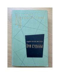 Три судьбы 