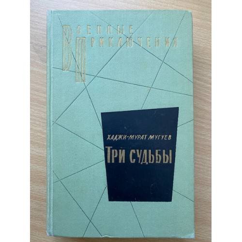 Три судьбы 