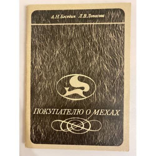 Обложка книги «Покупателю о мехах» — Беседин А. Н., Лопасова Л. В.