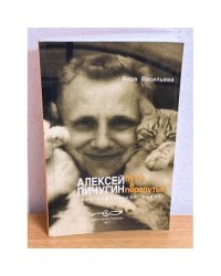 Алексей Пичугин - пути и перепутья (биографический очерк)