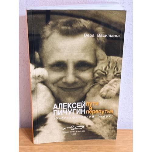 Алексей Пичугин - пути и перепутья (биографический очерк)