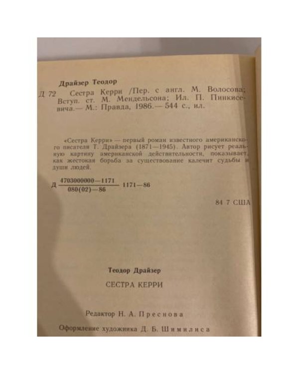 Дополнительное изображение книги «Сестра Керри»