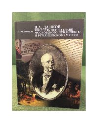 Дашков В.А. Тридцать лет во главе Московского публичного и румянцевского музея