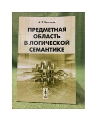 Предметная область в логической семантике. 2-е изд