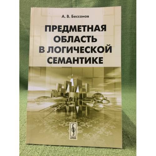 Предметная область в логической семантике. 2-е изд