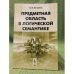 Предметная область в логической семантике. 2-е изд