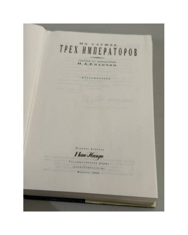 Дополнительное изображение книги «На службе трех императоров: воспоминания»