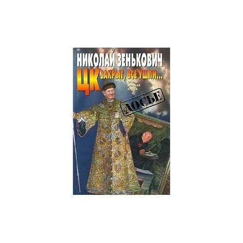 ЦК закрыт, все ушли…