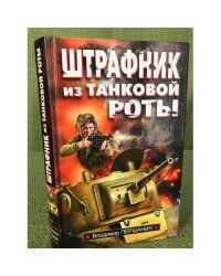 Штрафник из танковой роты: роман