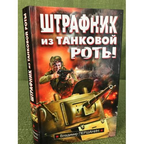 Штрафник из танковой роты: роман