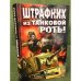 Штрафник из танковой роты: роман
