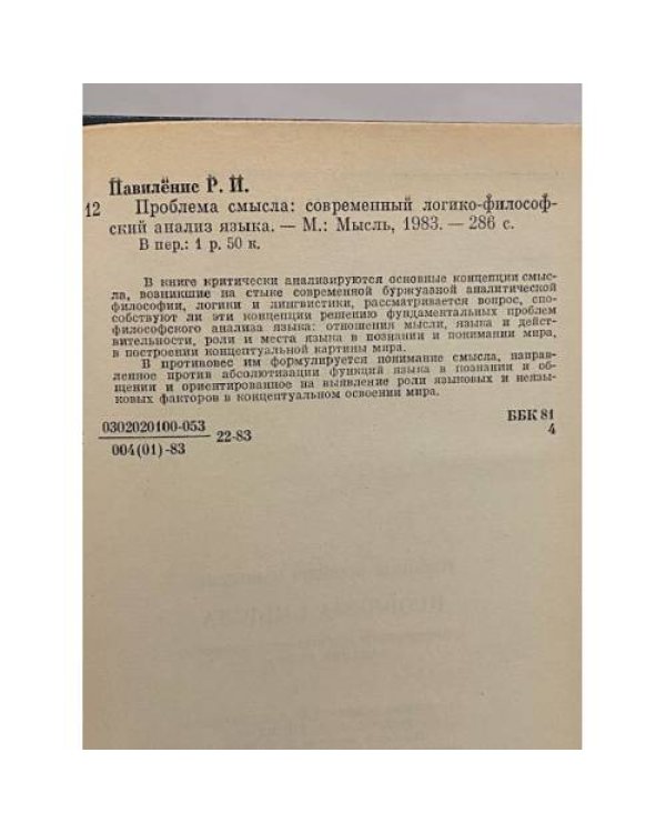 Дополнительное изображение книги «Проблема смысла: современный логико-философский анализ языка»