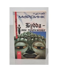 Будда - мое прибежище