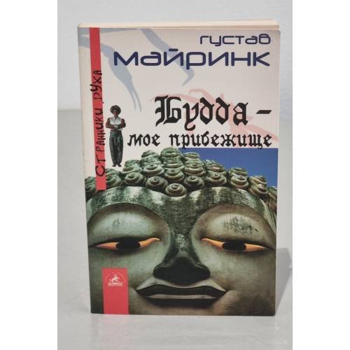 Обложка книги «Будда - мое прибежище» — Майринк Густав, ISBN 5943716262