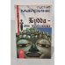 Обложка книги «Будда - мое прибежище» — Майринк Густав, ISBN 5943716262