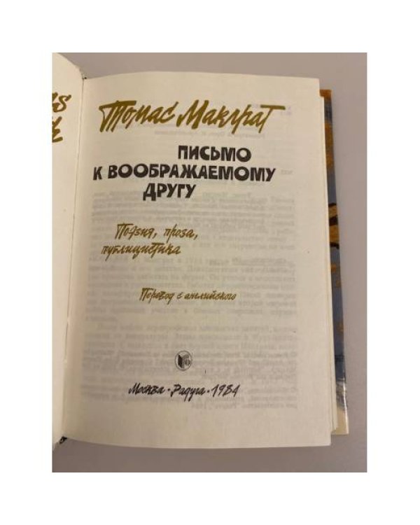 Дополнительное изображение книги «Письмо к воображаемому другу: поэзия, проза, публицистика»