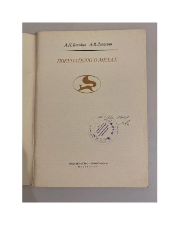 Дополнительное изображение книги «Покупателю о мехах»