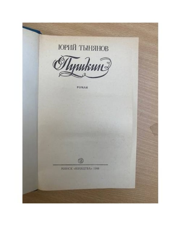 Дополнительное изображение книги «Пушкин»