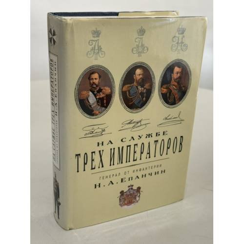 Обложка книги «На службе трех императоров: воспоминания» — Н.А. Епанчин, ISBN 587548019X