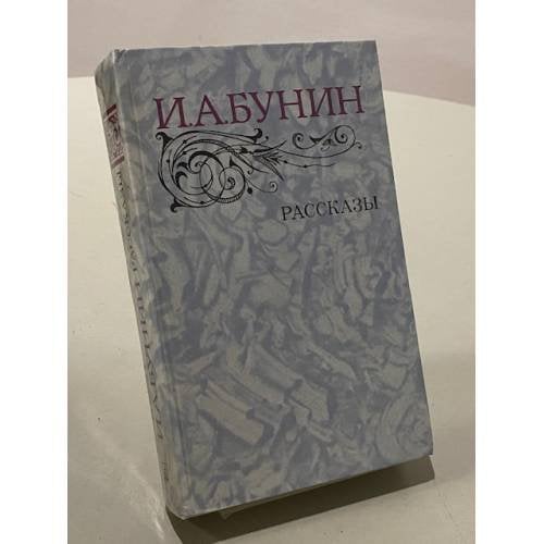 Обложка книги «Рассказы» — И. А. Бунин