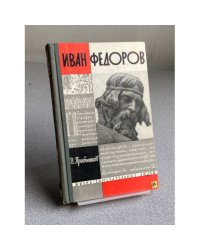 Иван Федоров