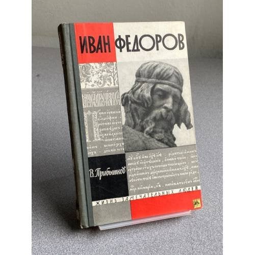 Обложка книги «Иван Федоров» — Муравьева Татьяна Владимировна