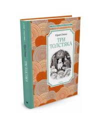 Три Толстяка