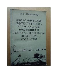 Экономическая эффективность капитальных вложений в социалистическом сельском хозяйстве