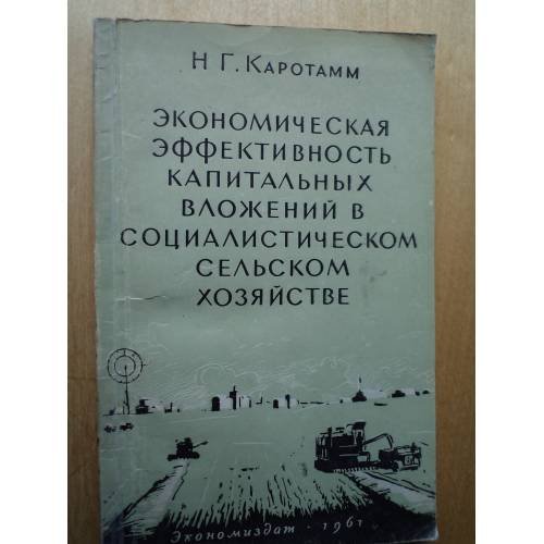 Обложка книги «Экономическая эффективность капитальных вложений в социалистическом сельском хозяйстве» — Автор не указан