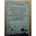 Обложка книги «Экономическая эффективность капитальных вложений в социалистическом сельском хозяйстве» — Автор не указан