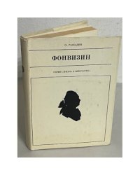 Фонвизин