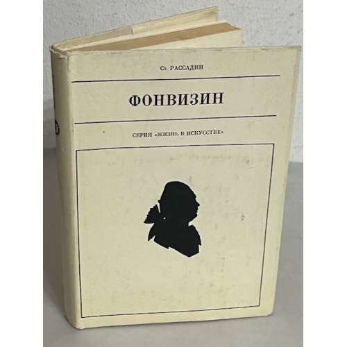 Фонвизин