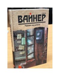 Райский сад дьявола