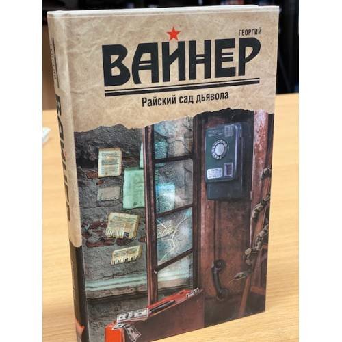 Обложка книги «Райский сад дьявола» — Вайнер Георгий Александрович, ISBN 9785170887880